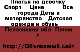 Платья на девочку “Спорт“ › Цена ­ 500 - Все города Дети и материнство » Детская одежда и обувь   . Пензенская обл.,Пенза г.